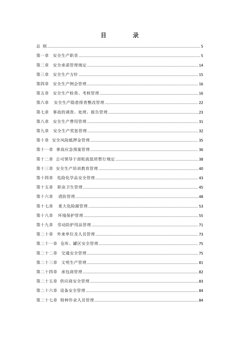 安全环保管理制度（危化行业标准化建立共48项）.doc 第2页