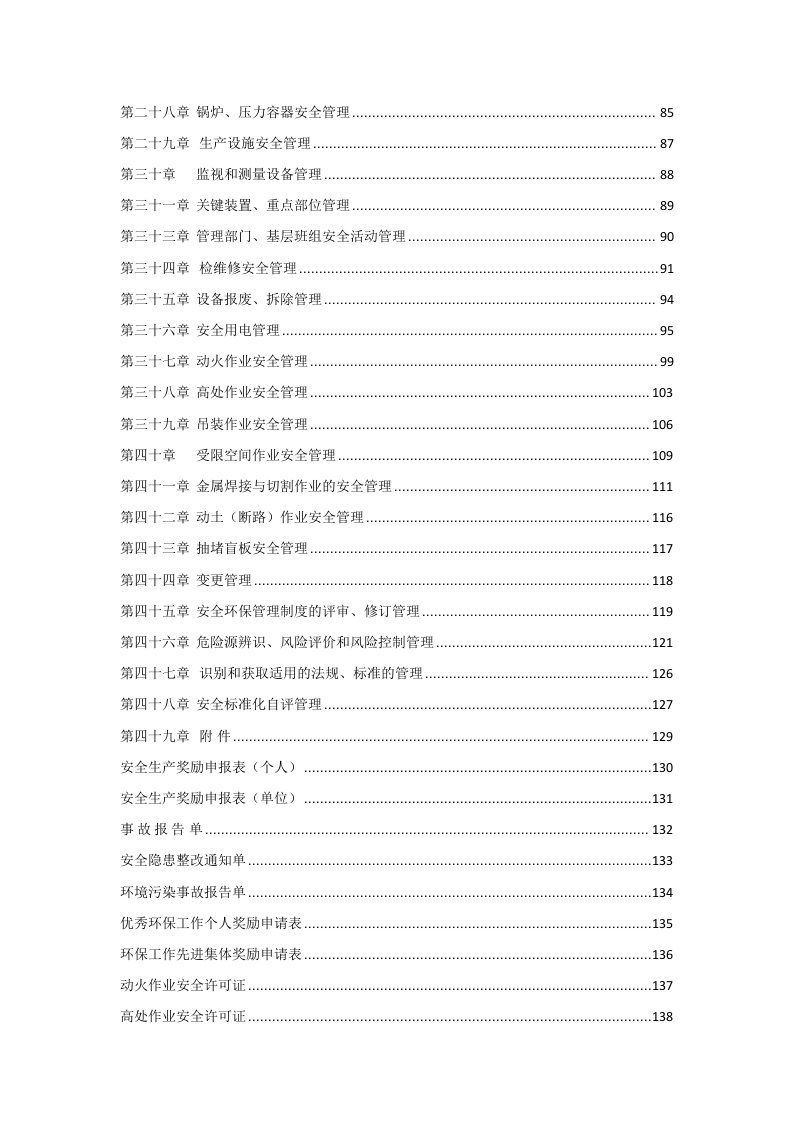 安全环保管理制度（危化行业标准化建立共48项）.doc 第3页
