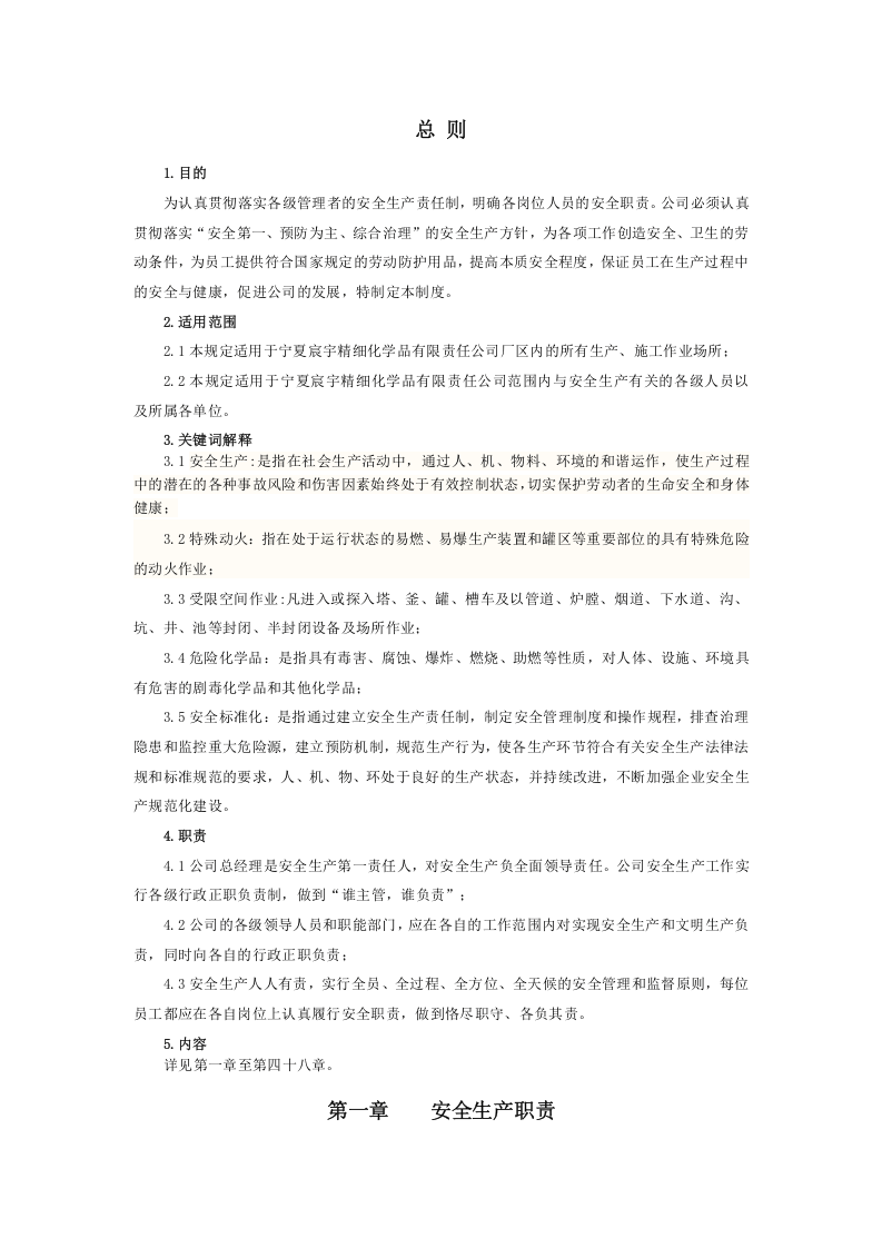 安全环保管理制度（危化行业标准化建立共48项）.doc 第5页