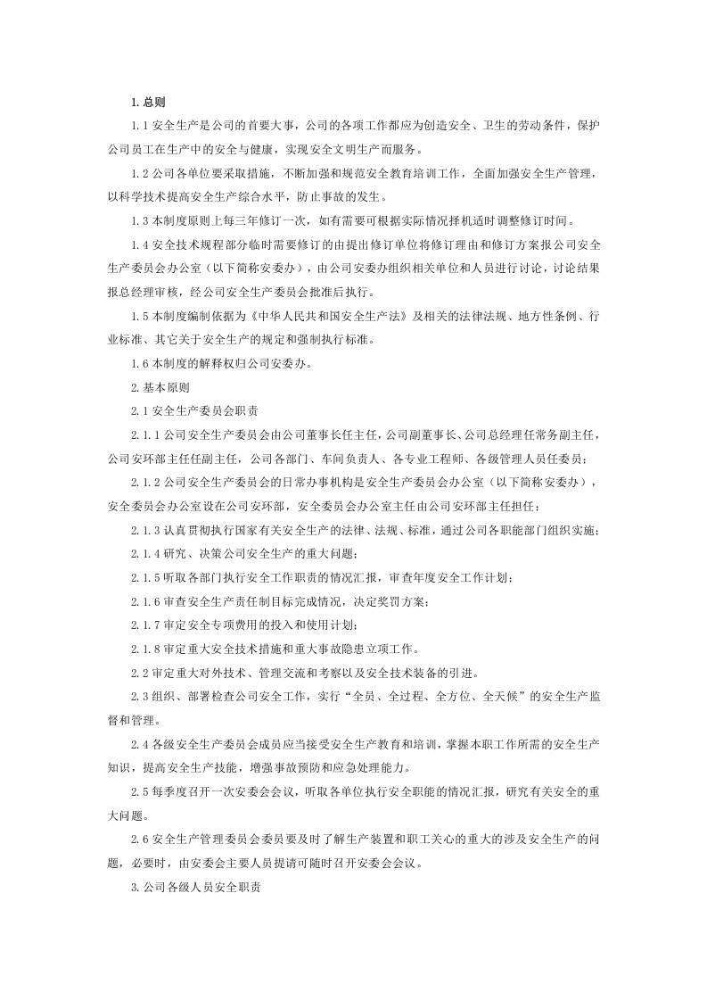 安全环保管理制度（危化行业标准化建立共48项）.doc 第6页