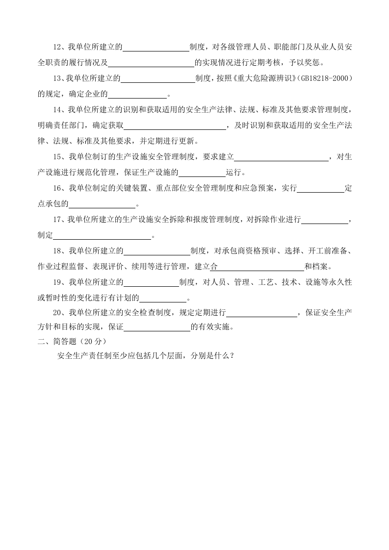 安全生产规章制度及职责考试试题.doc.doc 第2页