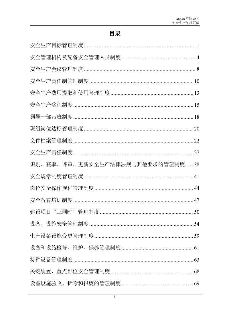 安全生产制度汇编（43项制度）.doc 第3页