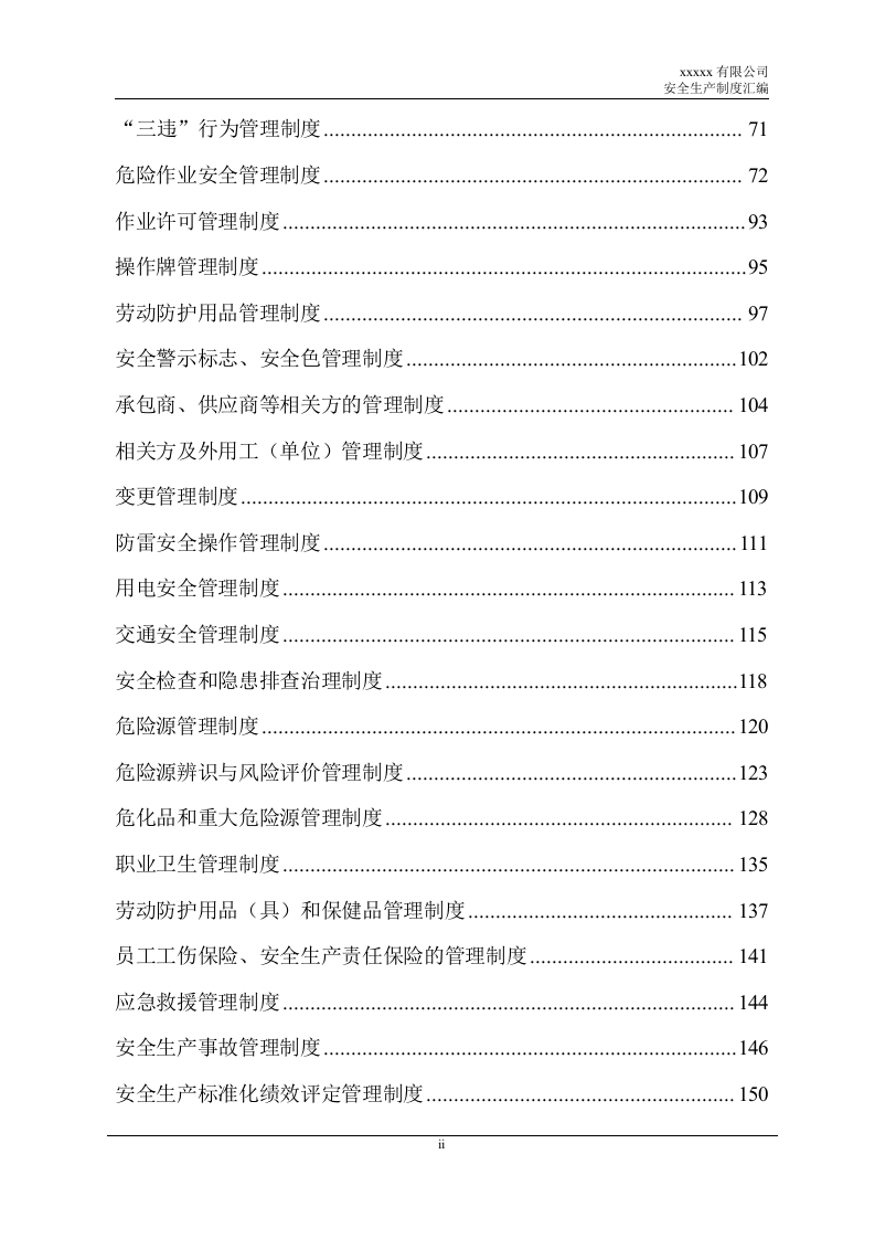 安全生产制度汇编（43项制度）.doc 第4页