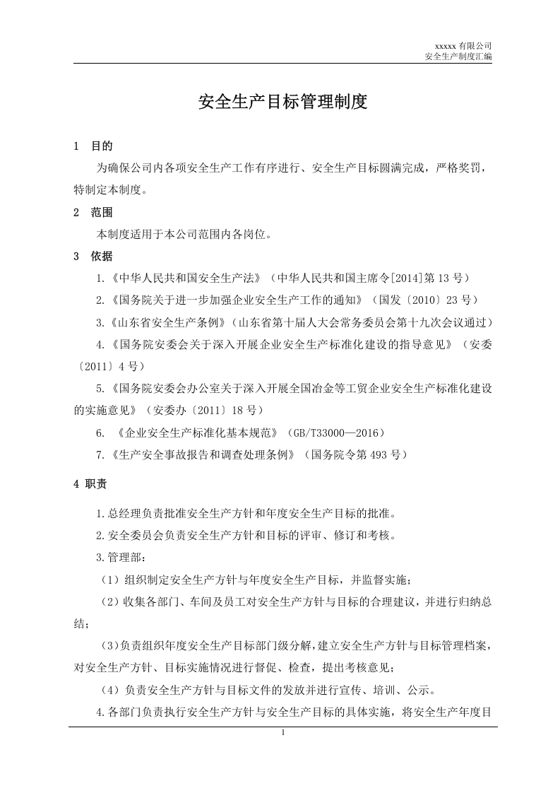 安全生产制度汇编（43项制度）.doc 第5页