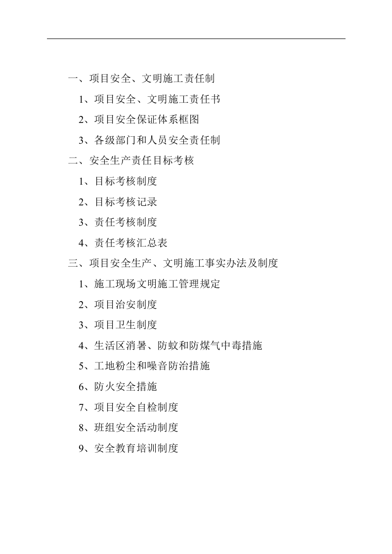 安全文明施工责任制及管理制度.doc 第2页