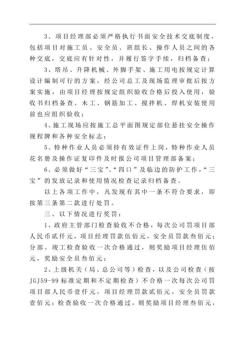 安全文明施工责任制及管理制度.doc 第4页