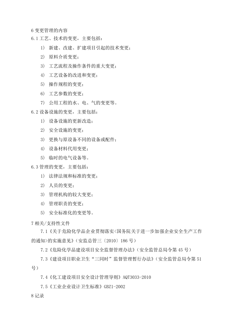 变更管理制度附表格.doc 第2页