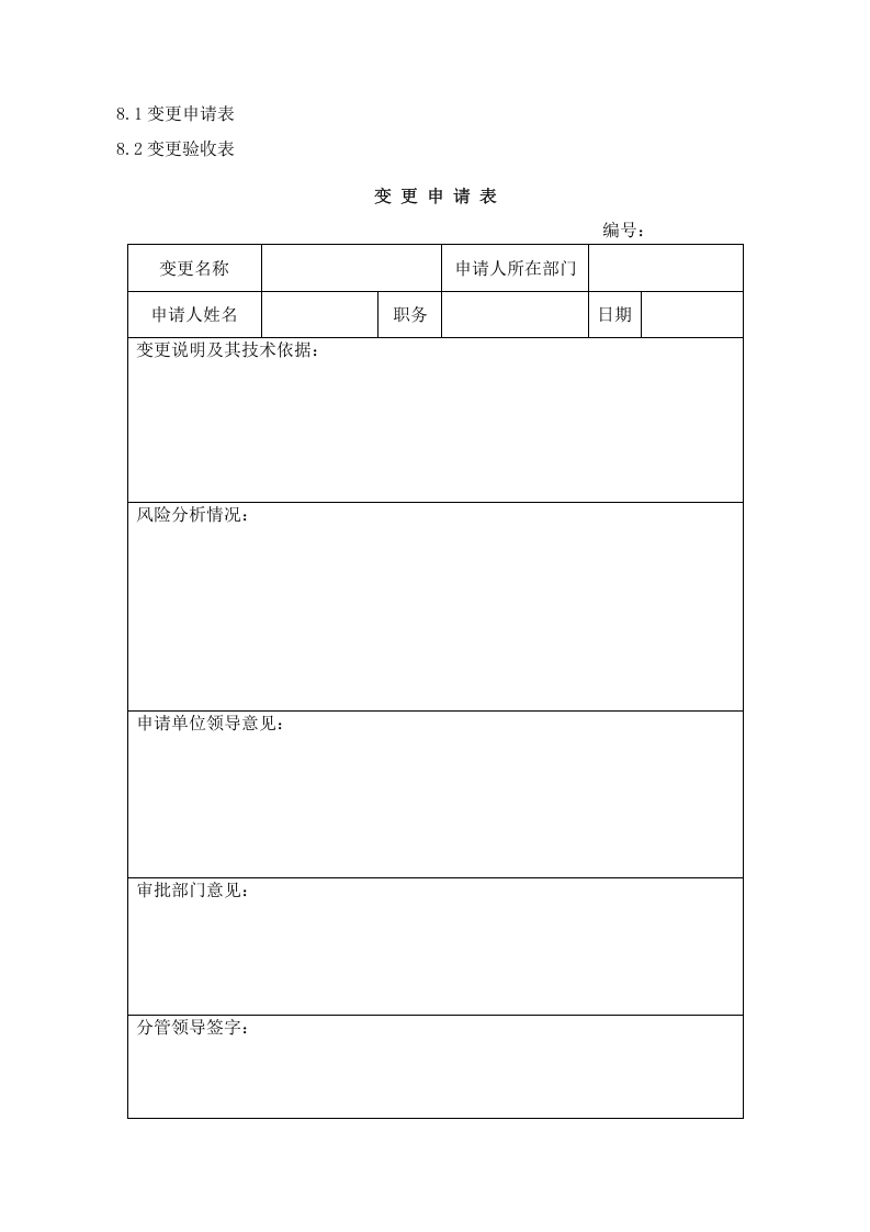 变更管理制度附表格.doc 第3页