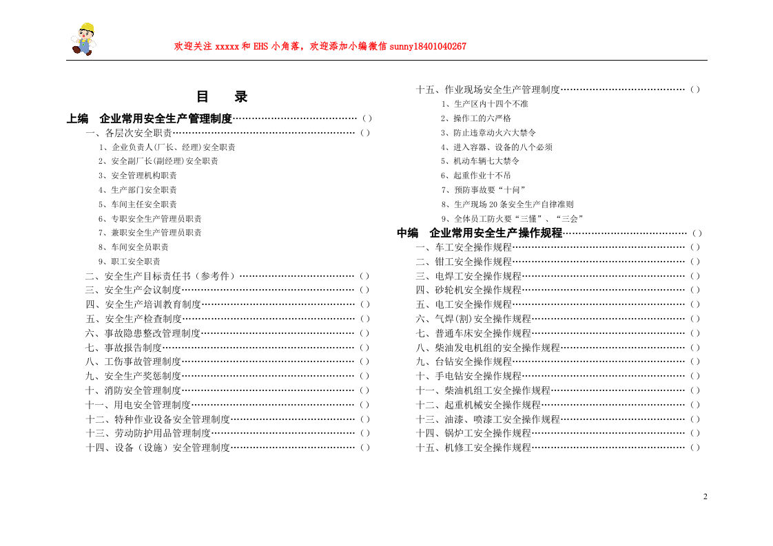常用安全生产管理制度、规程、台帐汇编.doc 第2页