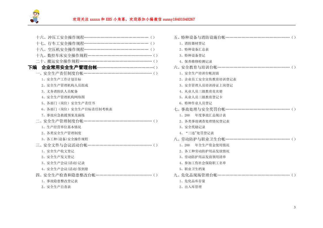 常用安全生产管理制度、规程、台帐汇编.doc 第3页