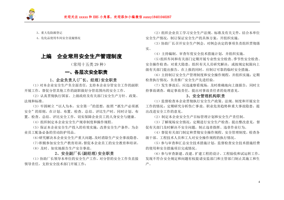 常用安全生产管理制度、规程、台帐汇编.doc 第4页