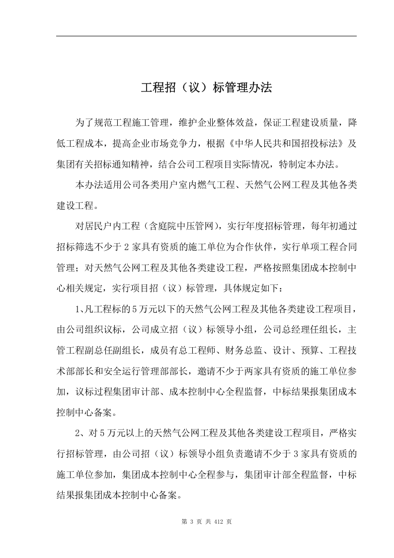 大型天然气上市公司安全生产管理制度汇编[78份制度+25份预案].doc 第3页