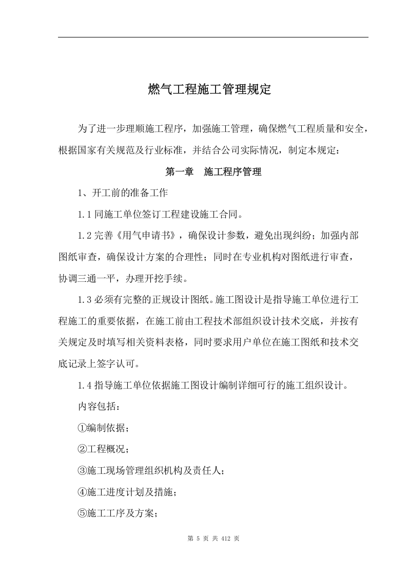 大型天然气上市公司安全生产管理制度汇编[78份制度+25份预案].doc 第5页