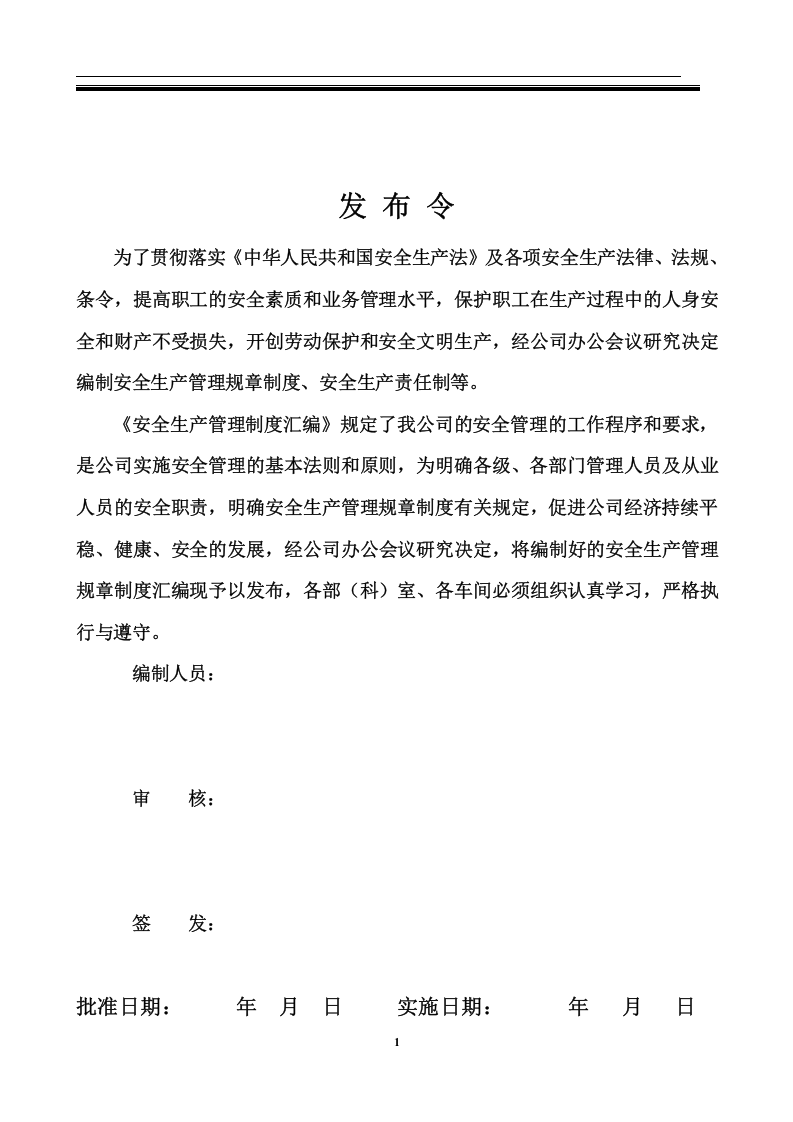 工贸行业安全管理规章制度汇编（300页，89个制度）.doc 第2页