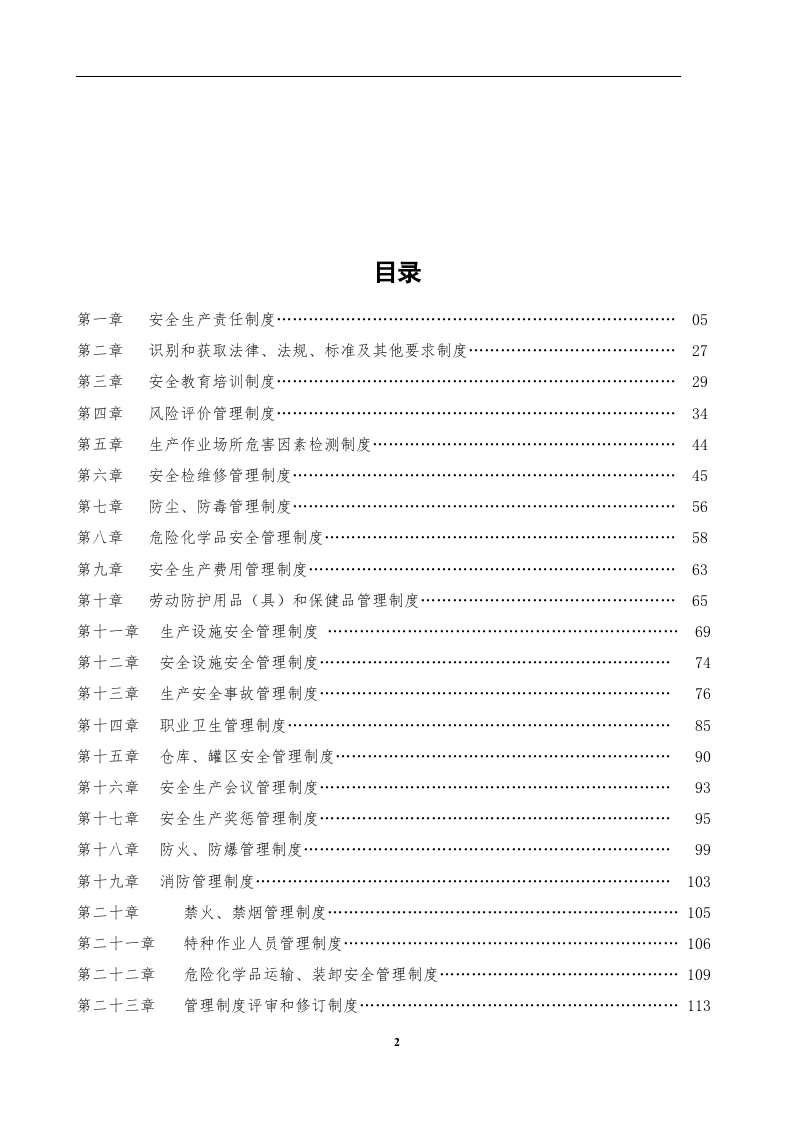 工贸行业安全管理规章制度汇编（300页，89个制度）.doc 第3页