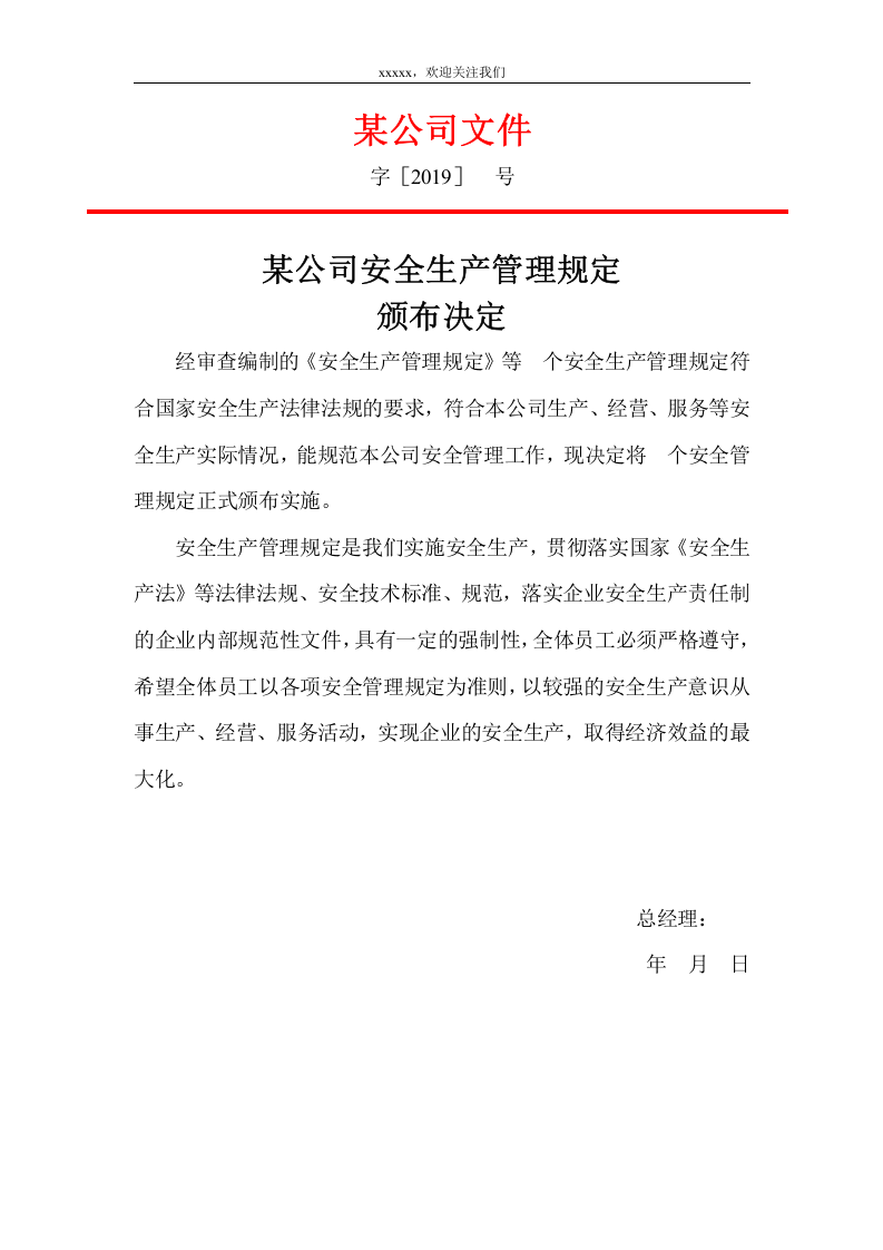 公司安全生产管理制度汇编（内附表格版本）.doc 第2页