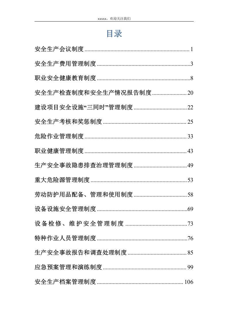 公司安全生产管理制度汇编（内附表格版本）.doc 第3页