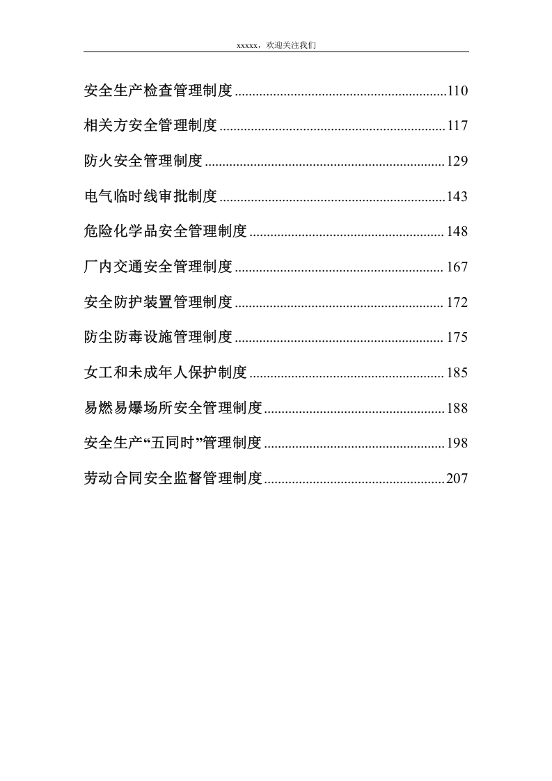 公司安全生产管理制度汇编（内附表格版本）.doc 第4页
