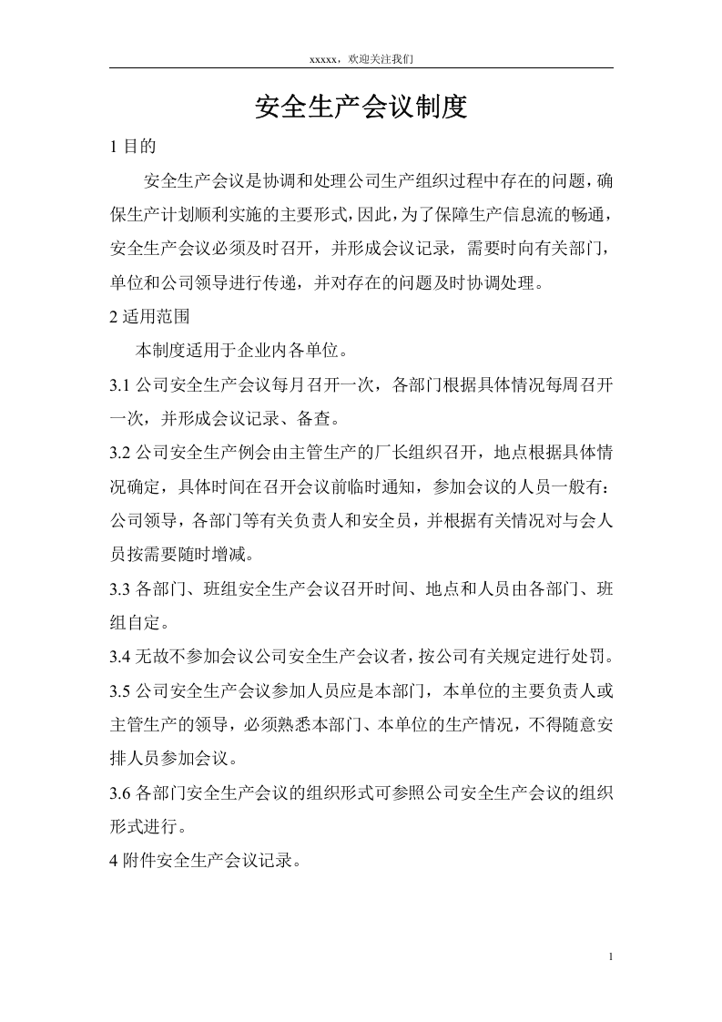 公司安全生产管理制度汇编（内附表格版本）.doc 第5页
