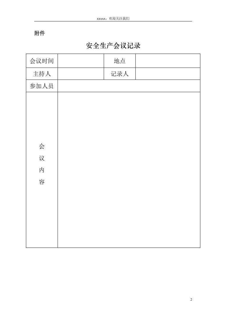 公司安全生产管理制度汇编（内附表格版本）.doc 第6页