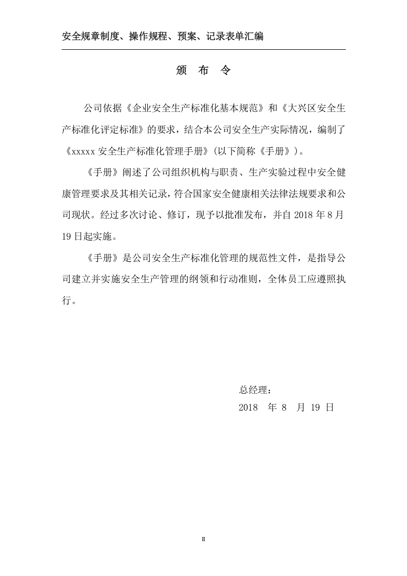 规章制度、操作规程、预案、记录表单汇编.doc 第2页