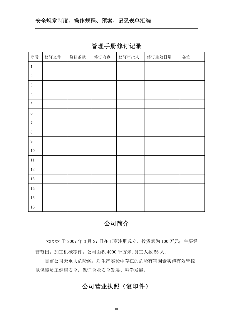 规章制度、操作规程、预案、记录表单汇编.doc 第3页