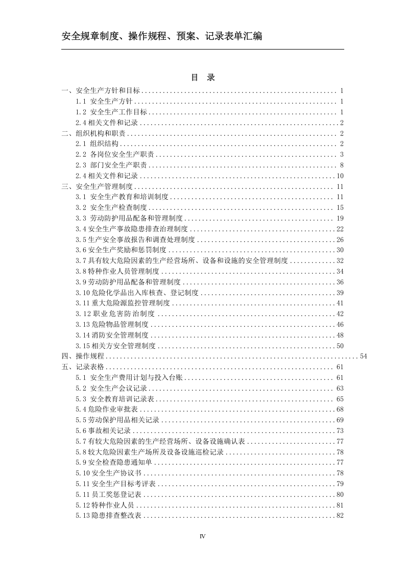 规章制度、操作规程、预案、记录表单汇编.doc 第4页