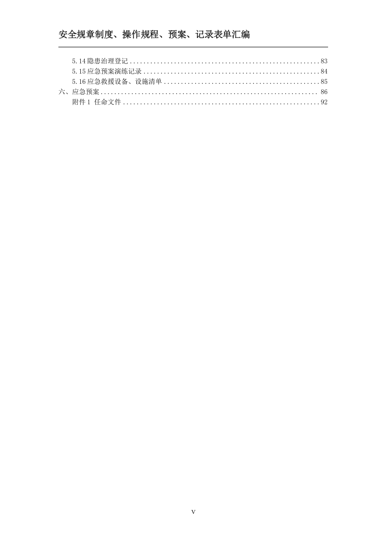 规章制度、操作规程、预案、记录表单汇编.doc 第5页