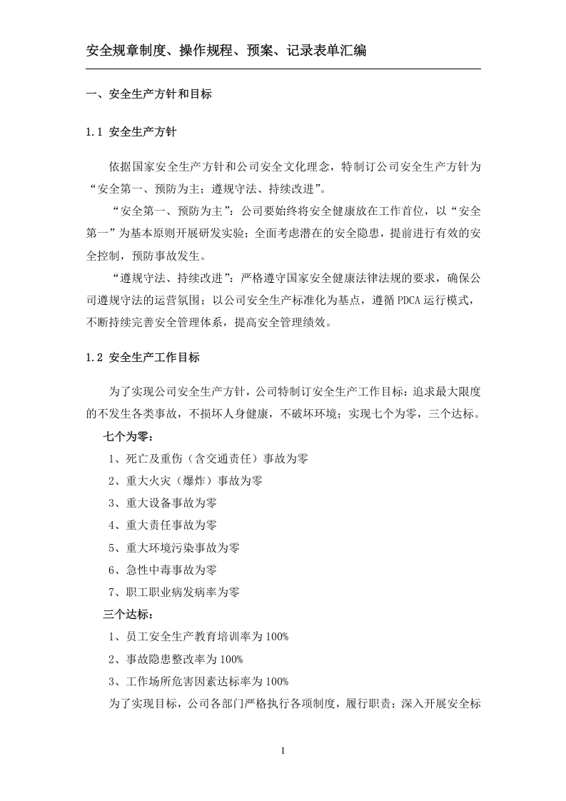 规章制度、操作规程、预案、记录表单汇编.doc 第6页
