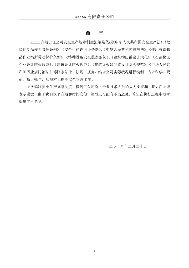 化工企业安全生产规章制度汇编（51项制度）--精.doc 第2页