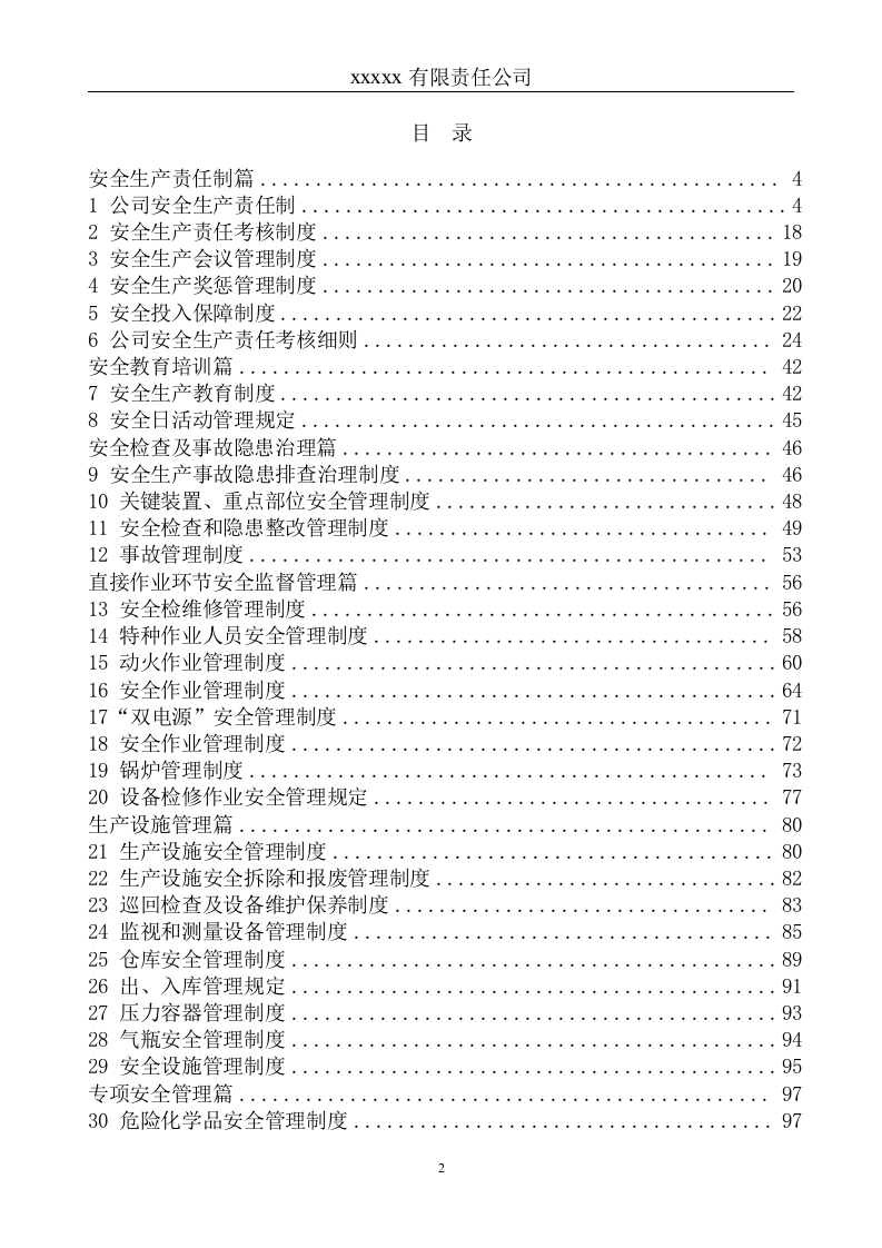 化工企业安全生产规章制度汇编（51项制度）--精.doc 第3页