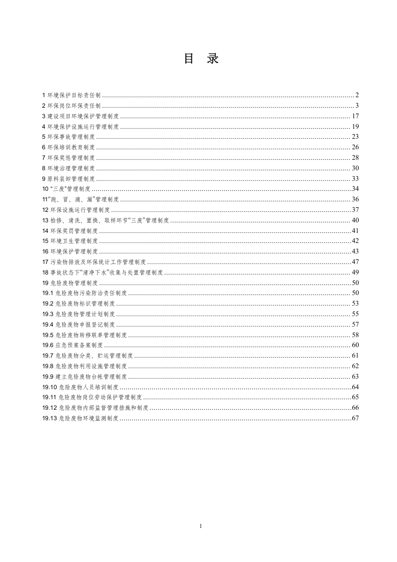 化工企业环保管理制度汇编(2019年最新修改版).doc 第2页