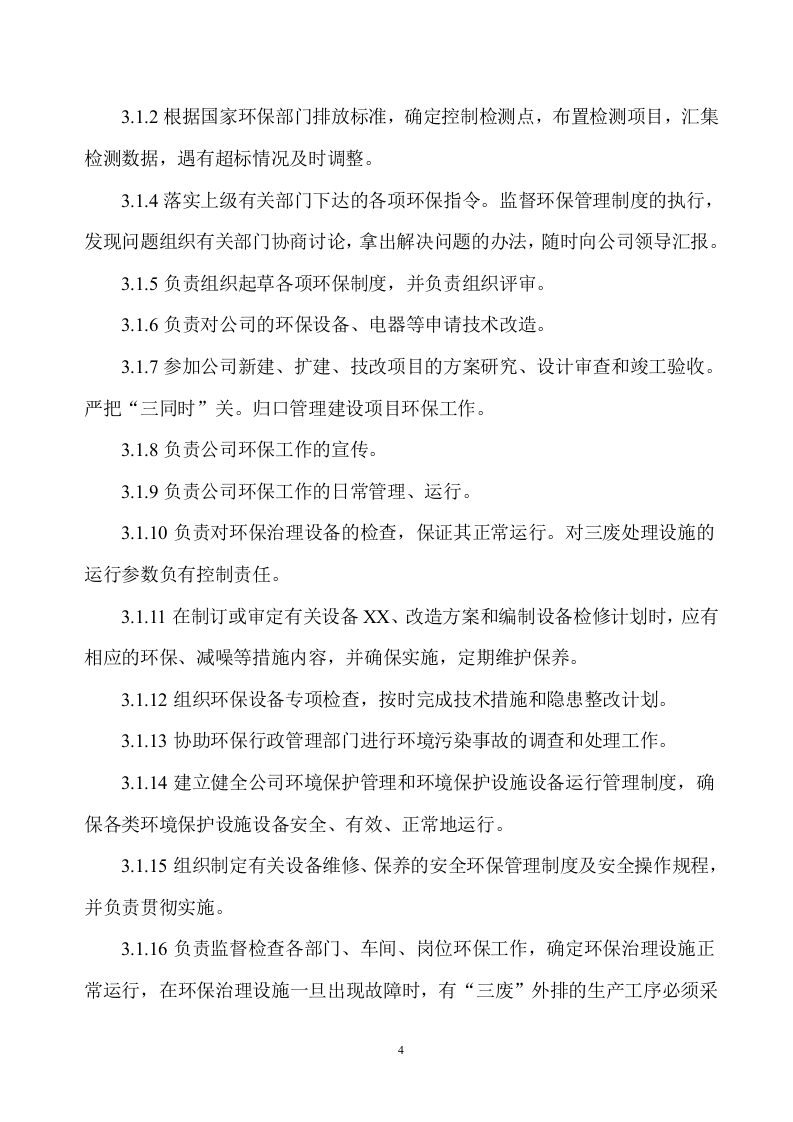 化工企业环保管理制度汇编(2019年最新修改版).doc 第5页