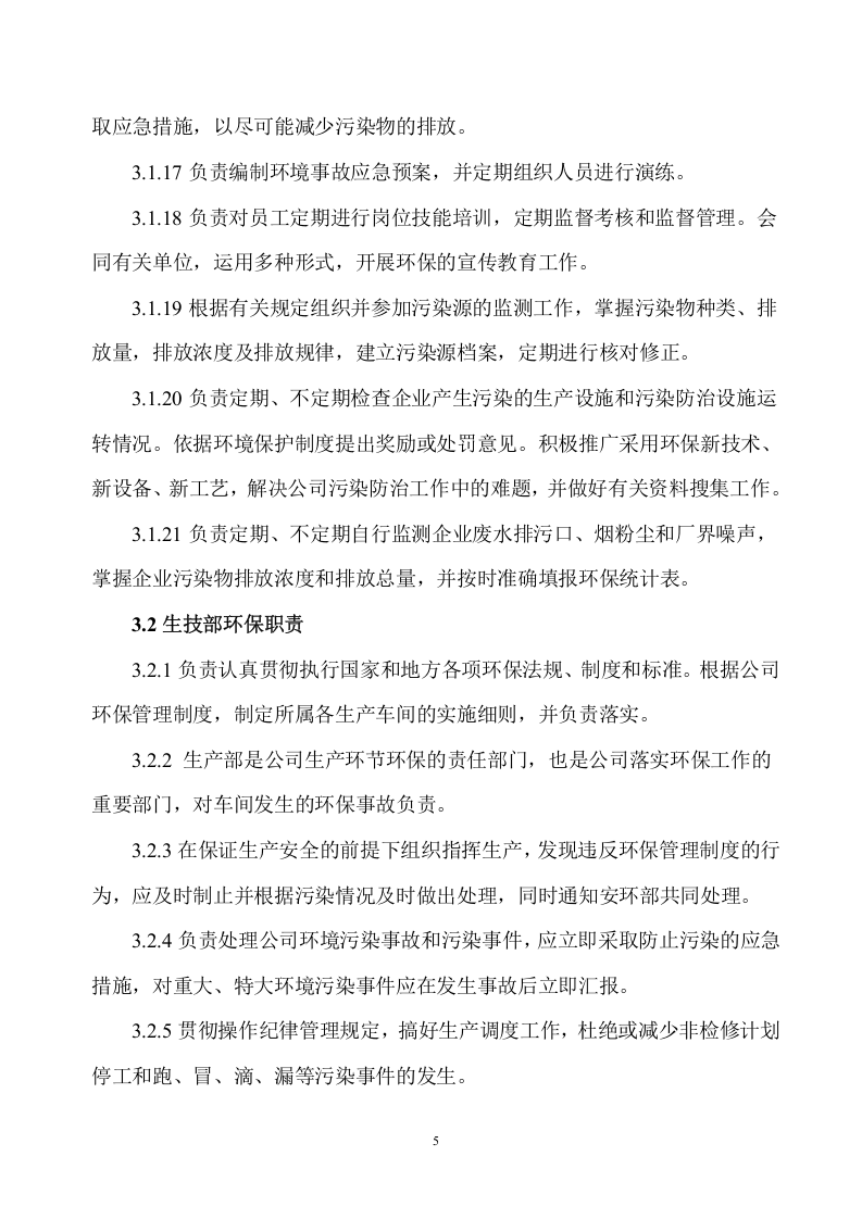 化工企业环保管理制度汇编(2019年最新修改版).doc 第6页