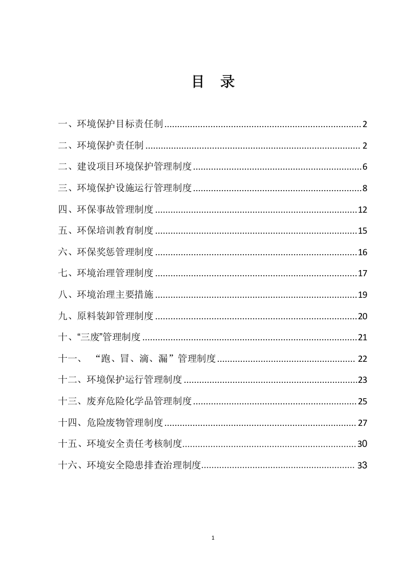 环境保护管理制度汇编（2019）.doc 第2页