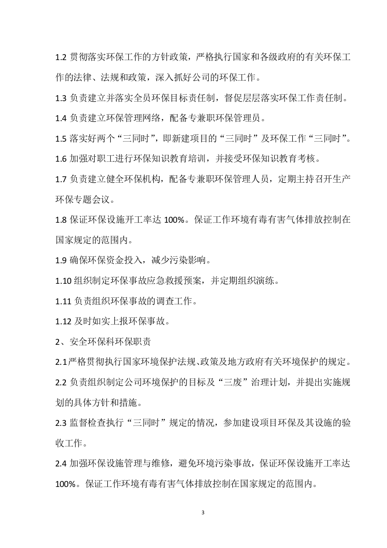 环境保护管理制度汇编（2019）.doc 第4页