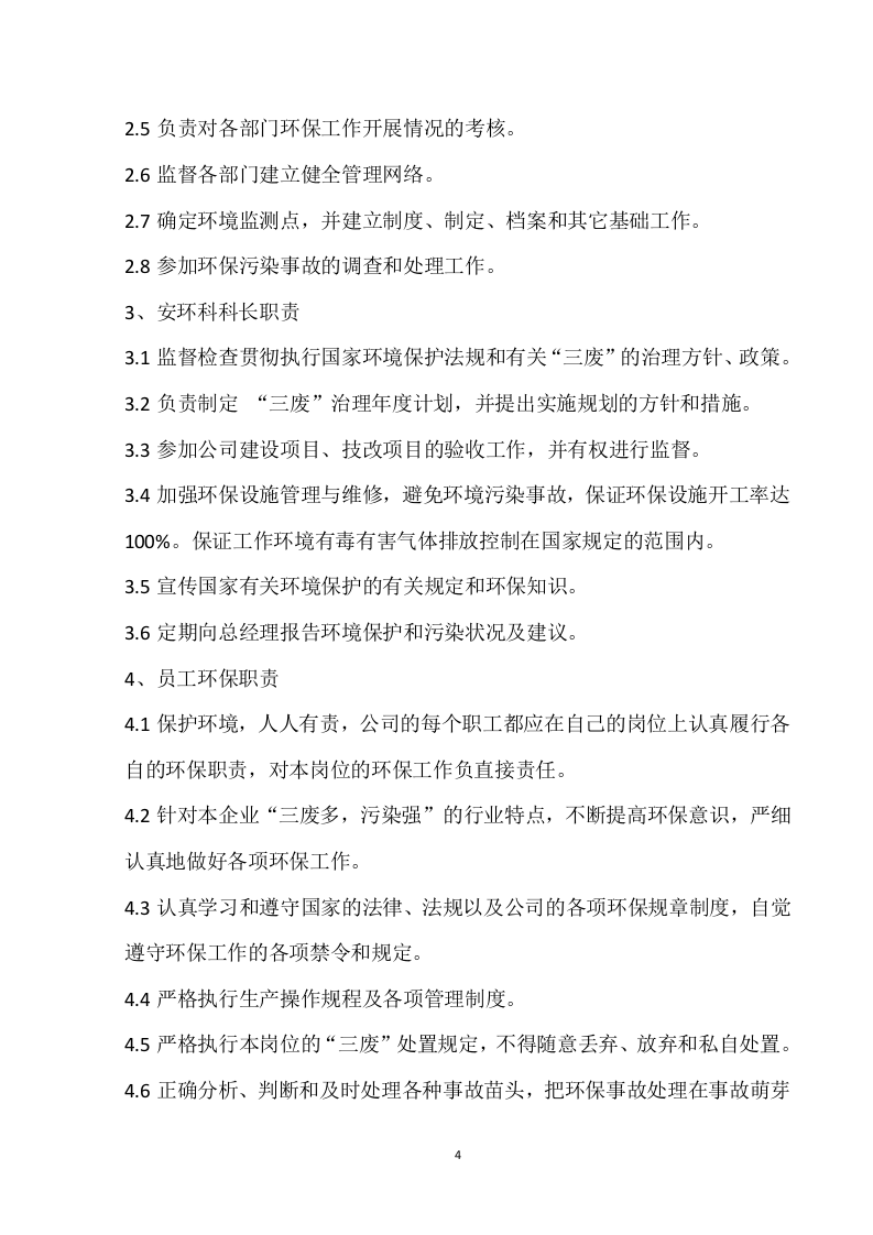环境保护管理制度汇编（2019）.doc 第5页