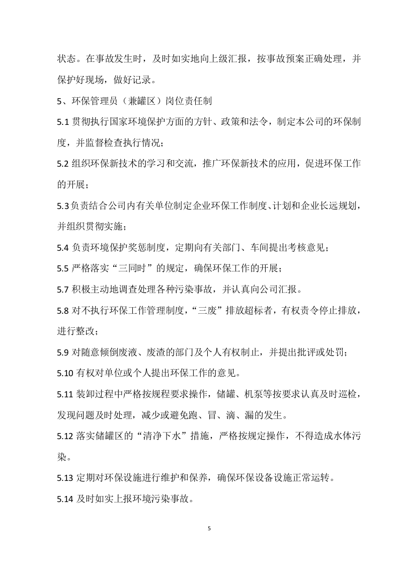 环境保护管理制度汇编（2019）.doc 第6页