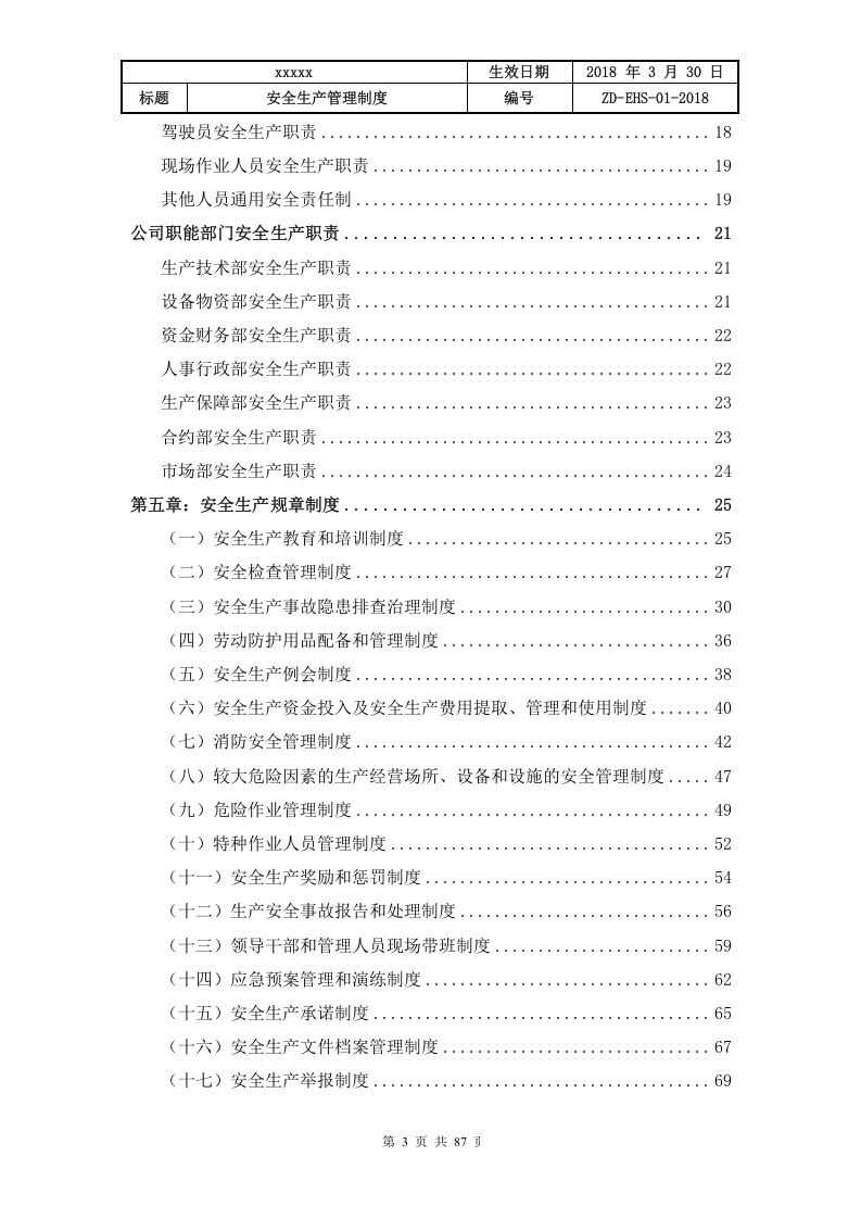 混凝土企业全套安全生产规章制度（87页）.doc 第3页