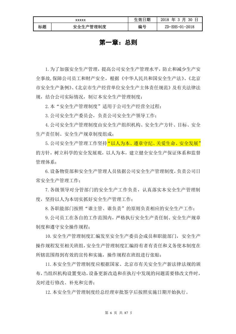 混凝土企业全套安全生产规章制度（87页）.doc 第6页