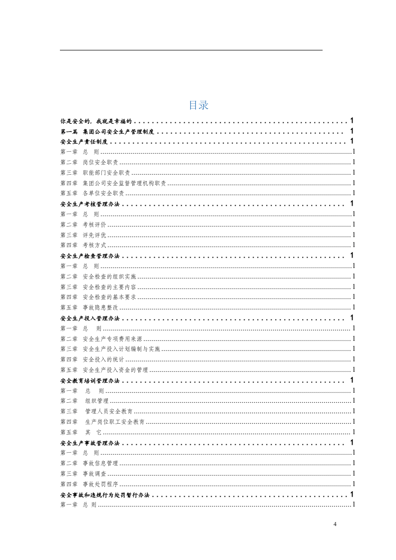 集团公司安全管理制度完整版汇编，600页.doc 第4页
