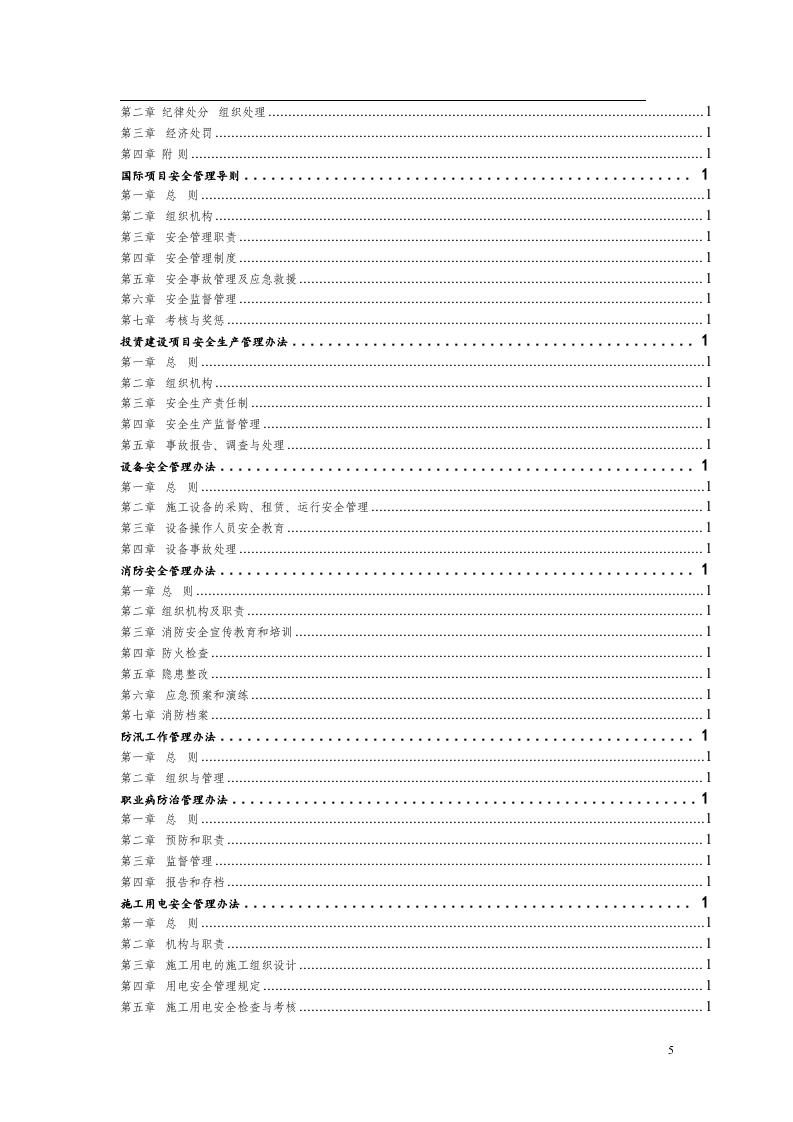 集团公司安全管理制度完整版汇编，600页.doc 第5页
