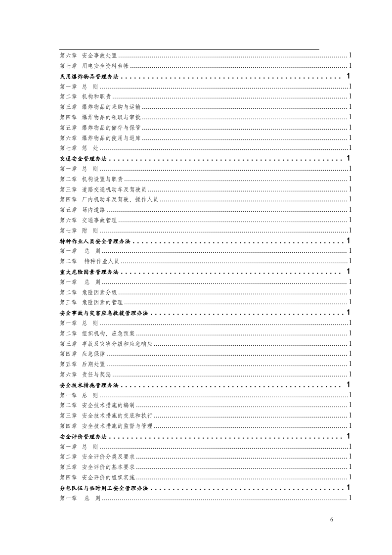 集团公司安全管理制度完整版汇编，600页.doc 第6页