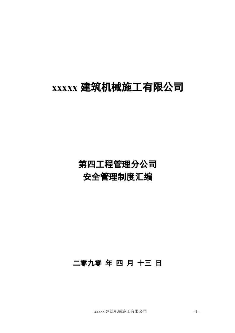 建筑施工安全管理制度汇编（85页）.doc 第1页