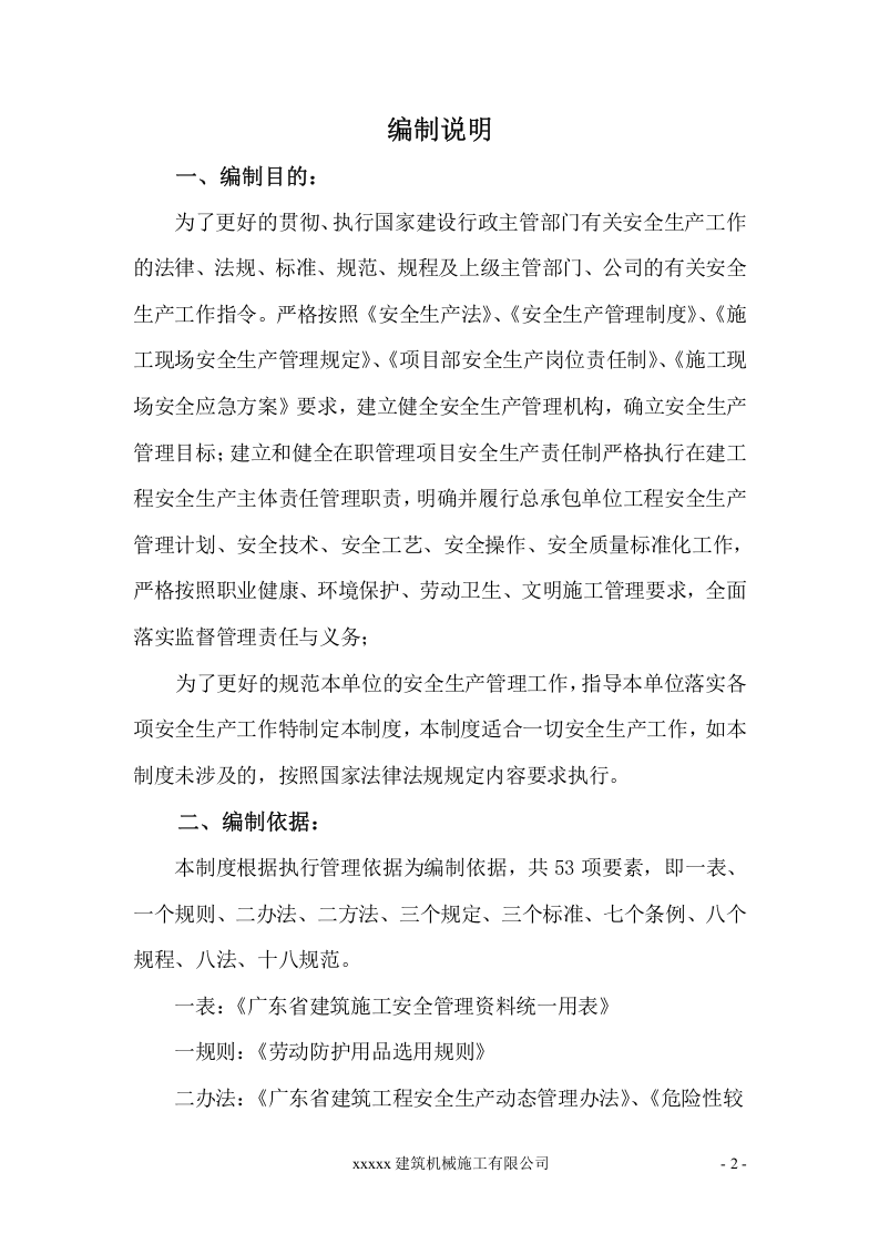 建筑施工安全管理制度汇编（85页）.doc 第2页