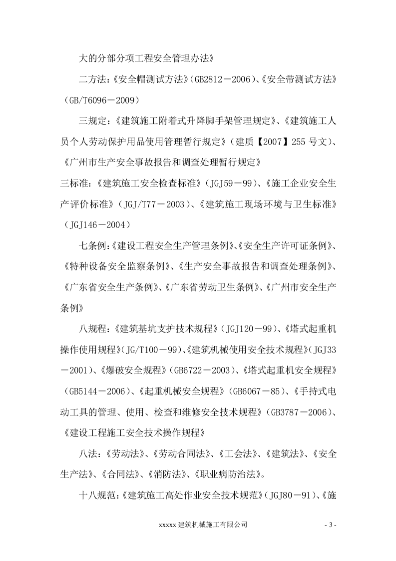建筑施工安全管理制度汇编（85页）.doc 第3页