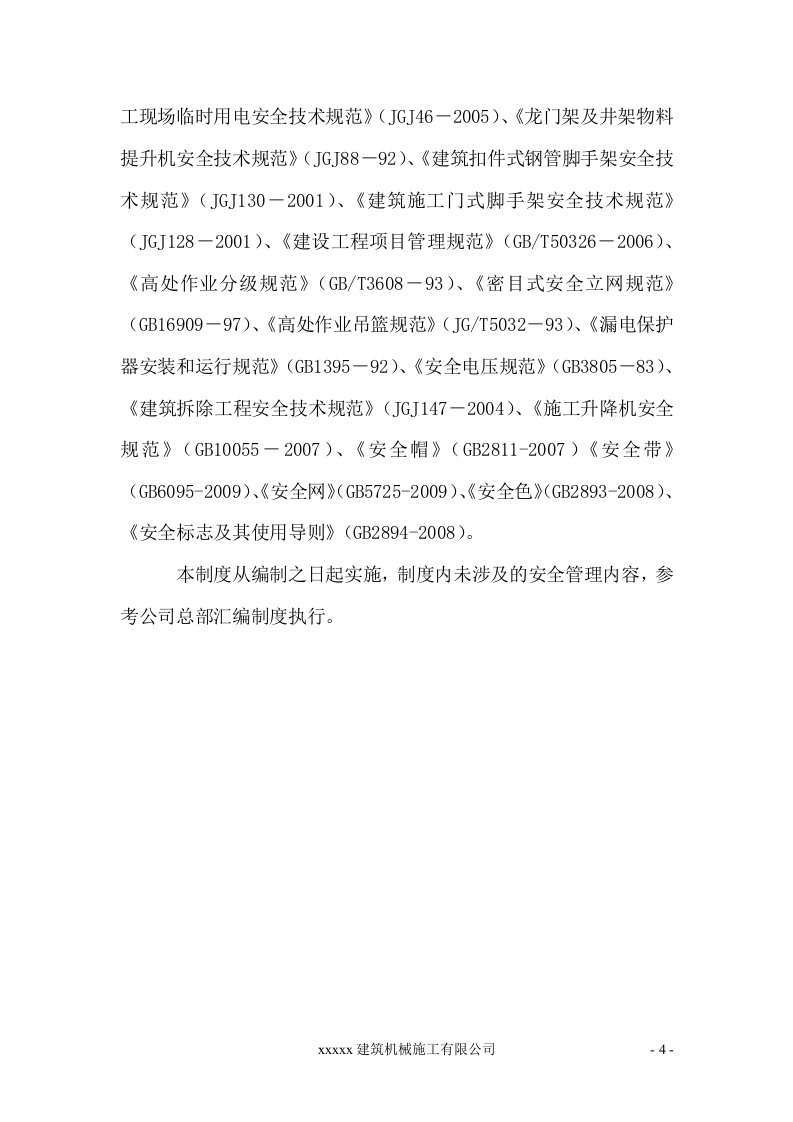 建筑施工安全管理制度汇编（85页）.doc 第4页