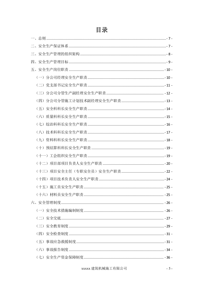 建筑施工安全管理制度汇编（85页）.doc 第5页