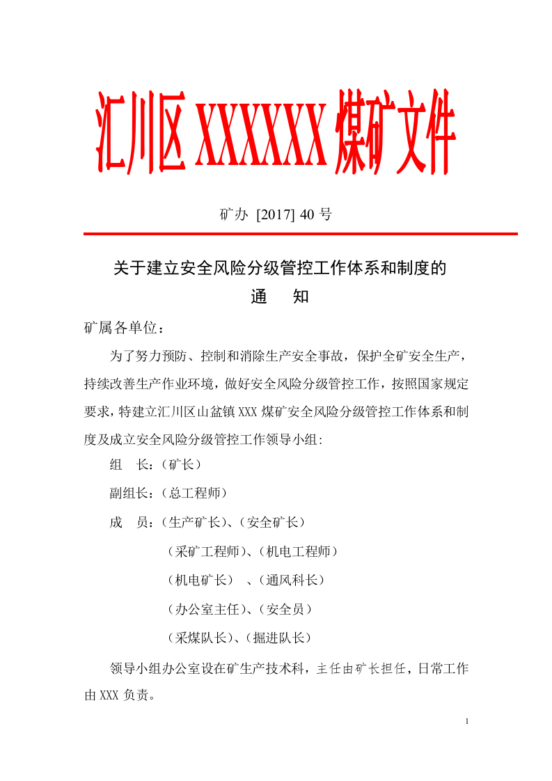 煤矿安全风险分级管控体系和制度2017年.doc 第1页