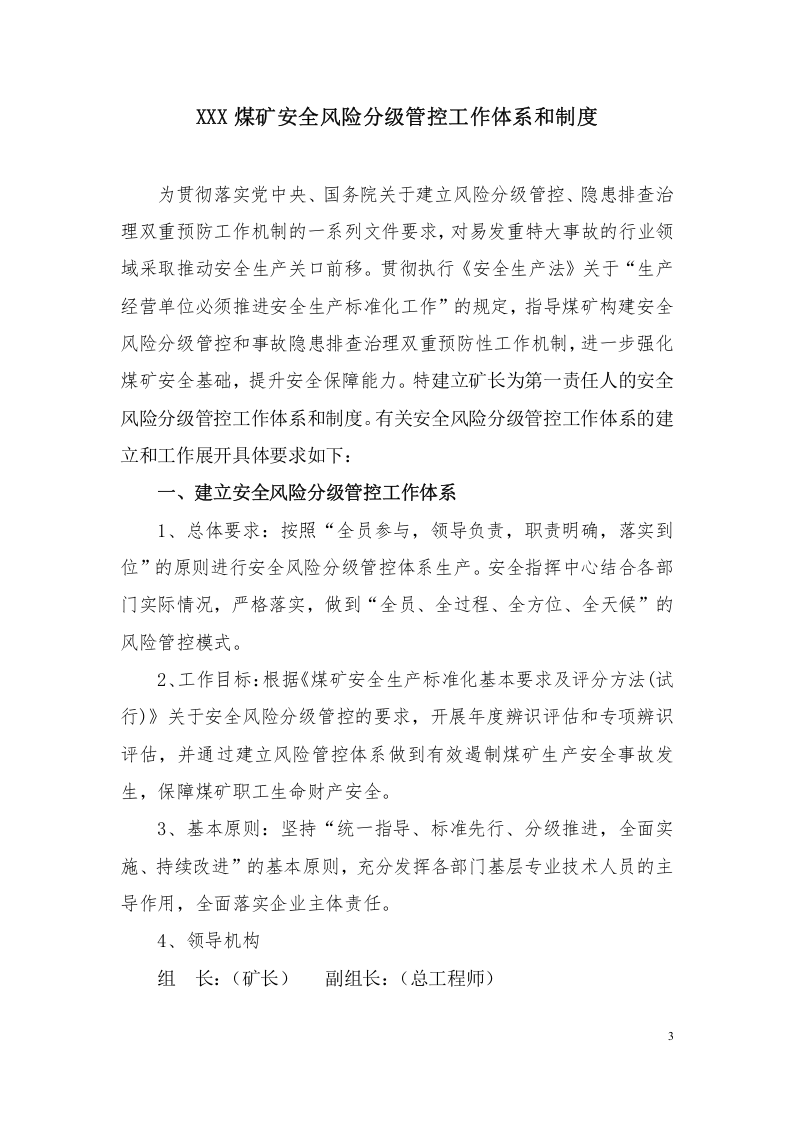 煤矿安全风险分级管控体系和制度2017年.doc 第3页